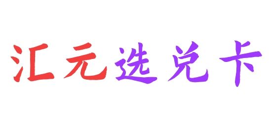 汇元选兑卡