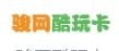 骏网酷玩卡